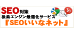 SEO対策「SEOいいなネット」