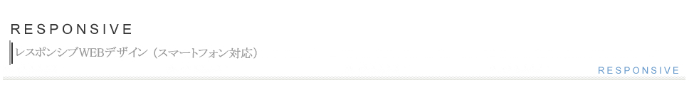 レスポンシブWEBデザイン（スマートフォン対応）