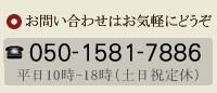 お問い合わせはお気軽にどうぞ