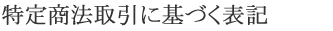 特定商取引に基づく表記